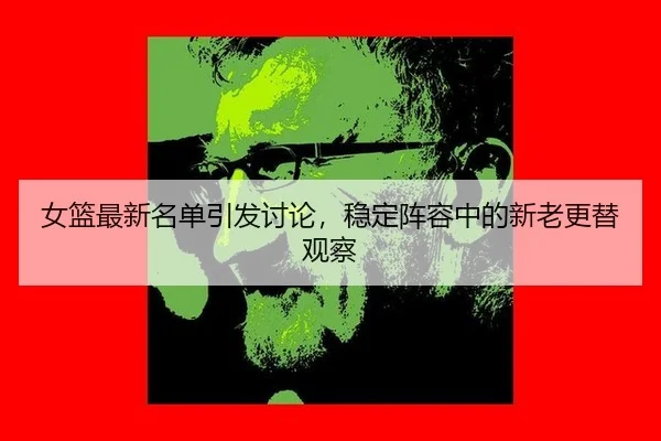 nv-lan-zui-xin-ming-dan-yin-fa-tao-lun-wen-ding-zhen-rong-zhong-de-xin-lao-geng-ti-guan-cha-2-779.jpg