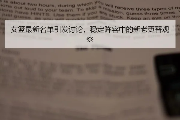 女篮最新名单引发讨论，稳定阵容中的新老更替观察